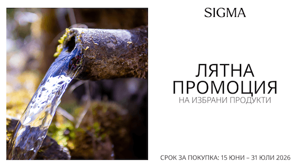 Летни оферти за избрани обективи Sigma до 31.07.2026г. 